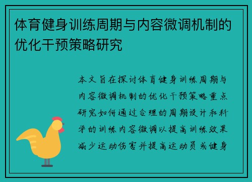 体育健身训练周期与内容微调机制的优化干预策略研究