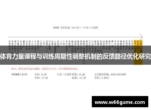 体育力量课程与训练周期性调整机制的反馈路径优化研究