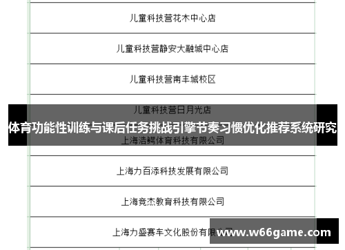 体育功能性训练与课后任务挑战引擎节奏习惯优化推荐系统研究