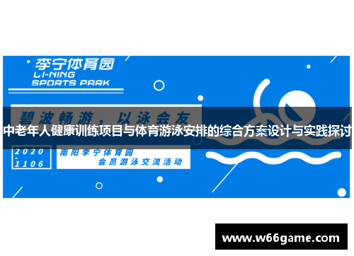 中老年人健康训练项目与体育游泳安排的综合方案设计与实践探讨
