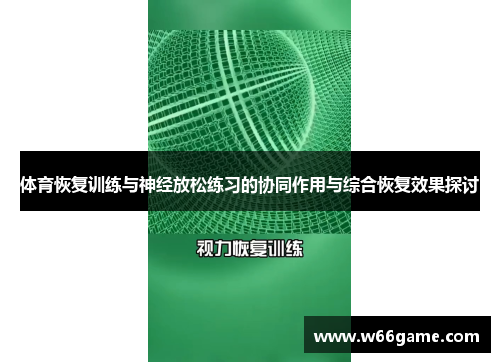 体育恢复训练与神经放松练习的协同作用与综合恢复效果探讨