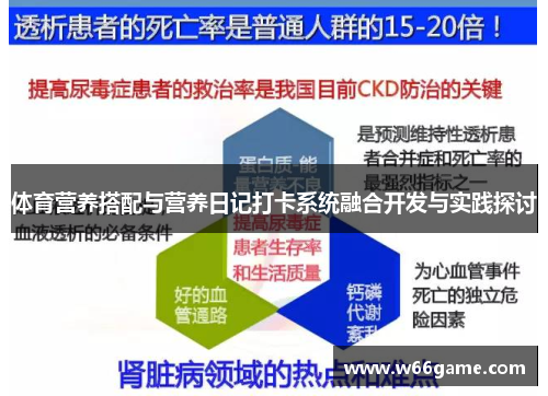 体育营养搭配与营养日记打卡系统融合开发与实践探讨